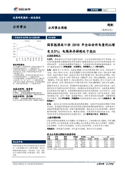 公用事业周报：国家能源局口径2018年全社会用电量同比增长8.5%；电煤库存持续处于高位