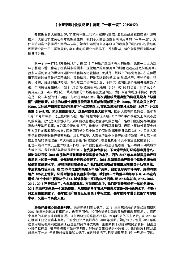 【中泰钢铁|会议纪要】周期“一事一议”