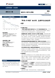 建筑与工程行业周报：“降准+专项债”组合拳，基建率先发起春季攻势