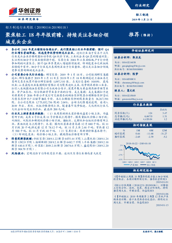 轻工制造行业周报：聚焦轻工18年年报前瞻，持续关注各细分领域龙头企业