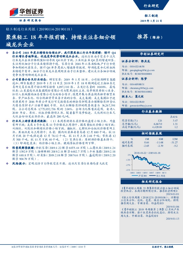 轻工制造行业周报：聚焦轻工18年年报前瞻，持续关注各细分领域龙头企业