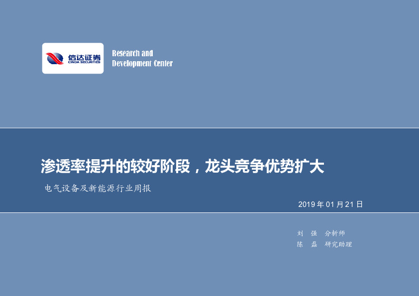 电气设备及新能源行业周报：渗透率提升的较好阶段，龙头竞争优势扩大