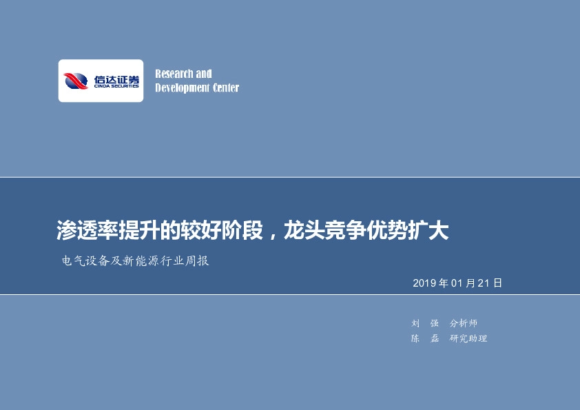 电气设备及新能源行业周报：渗透率提升的较好阶段，龙头竞争优势扩大