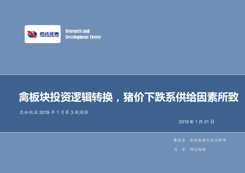 农林牧渔2019年1月第3期周报：禽板块投资逻辑转换，猪价下跌系供给因素所致