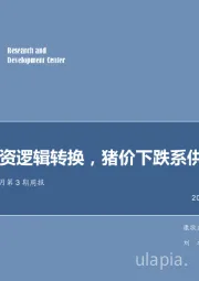 农林牧渔2019年1月第3期周报：禽板块投资逻辑转换，猪价下跌系供给因素所致