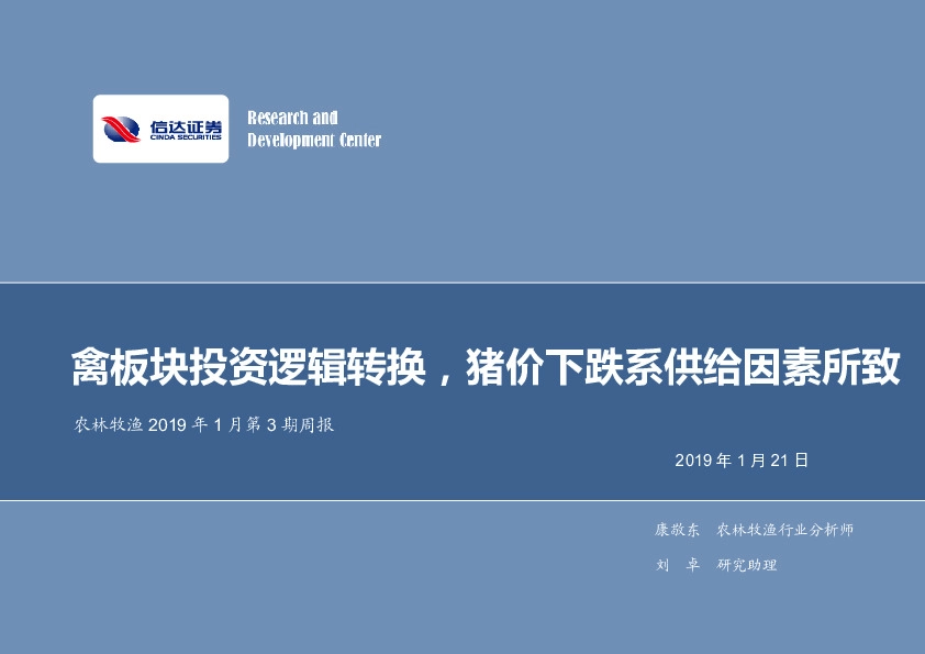 农林牧渔2019年1月第3期周报：禽板块投资逻辑转换，猪价下跌系供给因素所致