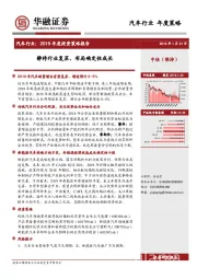 汽车行业2019年度投资策略报告：静待行业复苏，布局确定性成长