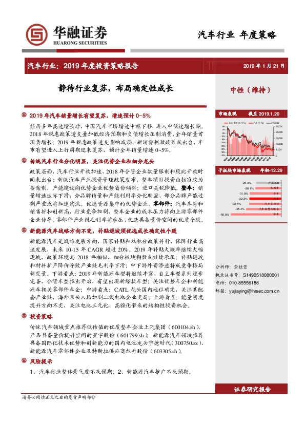 汽车行业2019年度投资策略报告：静待行业复苏，布局确定性成长