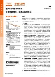 地产行业动态跟踪报告：投资保持韧性，新开工延续高位