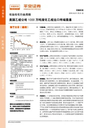 石油石化行业周报：美国乙烷公司1000万吨液化乙烷出口终端奠基