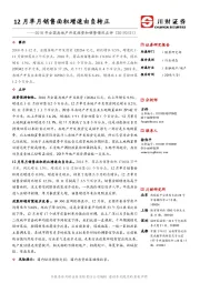 2018年全国房地产开发投资和销售情况点评：12月单月销售面积增速由负转正