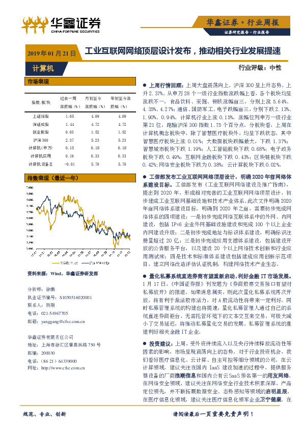 计算机行业周报：工业互联网网络顶层设计发布，推动相关行业发展提速