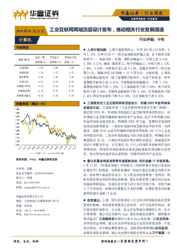 计算机行业周报：工业互联网网络顶层设计发布，推动相关行业发展提速