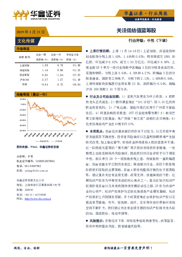 文化传媒行业周报：关注低估值蓝筹股