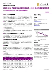 航空运输业2018年12月经营数据点评：2018年12月航空行业经营数据低迷，2018年全年数据依然稳健