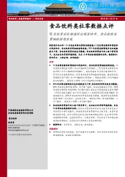 食品饮料类社零数据点评：12月社零实际增速环比明显回升，食品饮料消费韧性持续显现