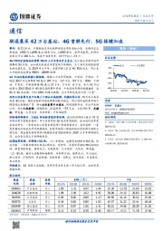 通信行业点评：联通集采42万台基站，4G重耕先行，5G接踵加速