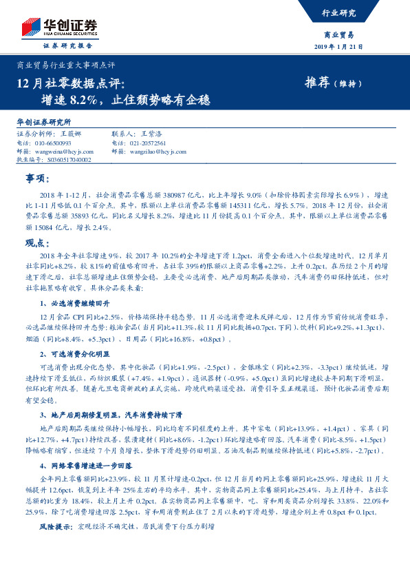 商业贸易行业重大事项点评：12月社零数据点评：增速8.2%，止住颓势略有企稳