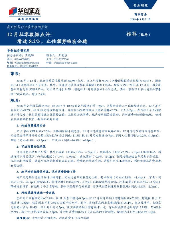商业贸易行业重大事项点评：12月社零数据点评：增速8.2%，止住颓势略有企稳