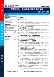 计算机行业专题报告：2019CES：自动驾驶从概念走向落地