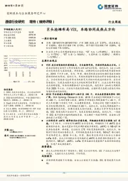 通信行业研究周报：巨头抢滩布局V2X，车路协同成热点方向