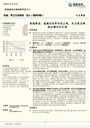 机械、军工行业研究：高端装备、基建及改革仍是主线，关注重点领域业绩分化行情