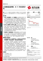 通信行业：大规模招标超预期，为5G到来保驾护航