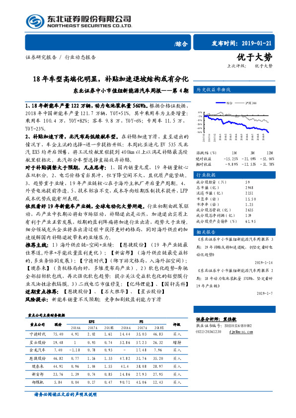 中小市值组新能源汽车周报第4期：18年车型高端化明显，补贴加速退坡结构或有分化
