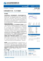 交通运输行业深度报告：电商快递稳中求进，行业年度翻多