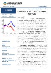 TMT行业双周报2019年第2期(总第61期):旷视科技推AI产品“河图”,国内首个5G自动驾驶应用示范平台启动