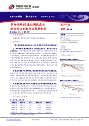电子行业周报：华为低频5G基站测试成功建议关注 PCB 行业投资机会
