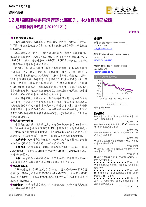 纺织服装行业周报：12月服装鞋帽零售增速环比略回升、化妆品明显放缓