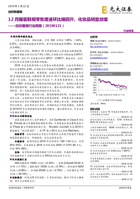 纺织服装行业周报：12月服装鞋帽零售增速环比略回升、化妆品明显放缓