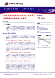零售行业点评报告：2018年社消总额同比增长9%，春节将至维持推荐超市和购物中心渠道