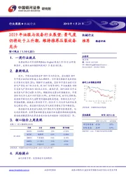 机械行业周报:2019年油服与设备行业展望:景气度仍将处于上升期,维持推荐压裂设备龙头