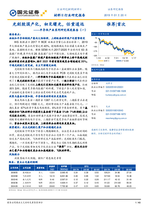 半导体产业系列研究深度报告（一）：光刻胶国产化，初见曙光，任重道远