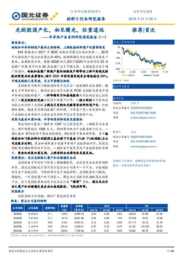 半导体产业系列研究深度报告（一）：光刻胶国产化，初见曙光，任重道远