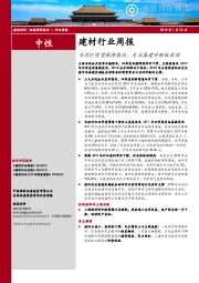 建材行业周报：水泥行情望保持高位，关注基建补短板启动