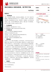 电子行业研究简报：集成电路进出口额均创新高，国产替代可期