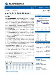 房地产行业动态报告：2018年房地产投资销售保持高位运行