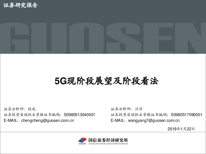 5G现阶段展望及阶段看法
