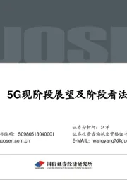 5G现阶段展望及阶段看法