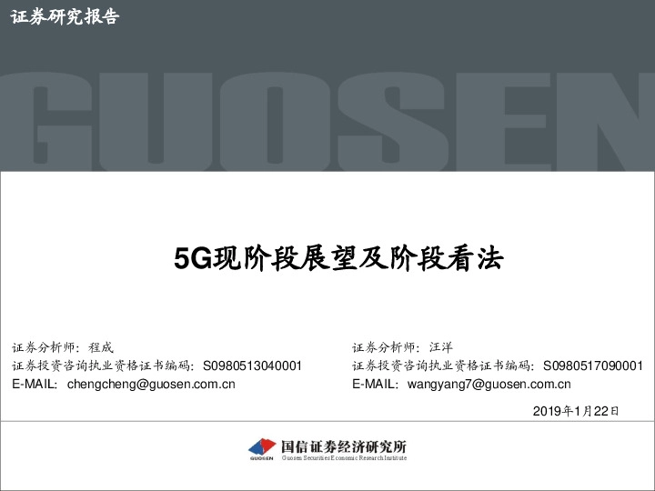 5G现阶段展望及阶段看法