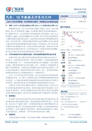 汽车行业19年数据点评系列之四：18M12汽车社零数据：同比降幅环比缩窄，终端需求未出现恶化迹象