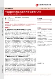 禽养殖行业跟踪点评：中国重新向美国开放鸡肉市场影响几何？