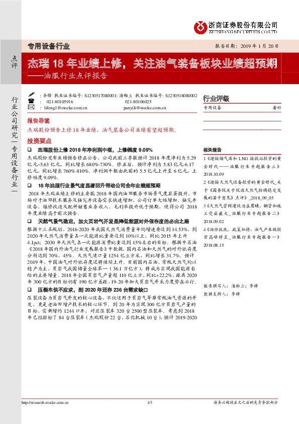 油服行业点评报告：杰瑞18年业绩上修， 关注油气装备板块业绩超预期