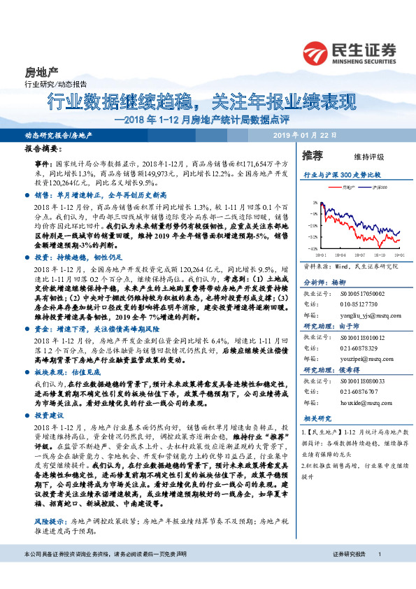 2018年1-12月房地产统计局数据点评：行业数据继续趋稳，关注年报业绩表现