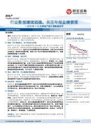 2018年1-12月房地产统计局数据点评:行业数据继续趋稳,关注年报业绩表现