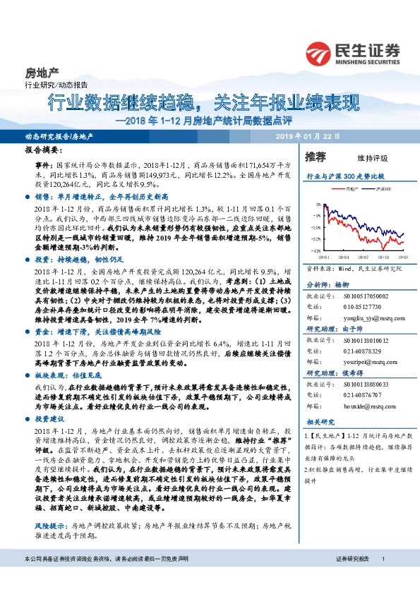 2018年1-12月房地产统计局数据点评：行业数据继续趋稳，关注年报业绩表现