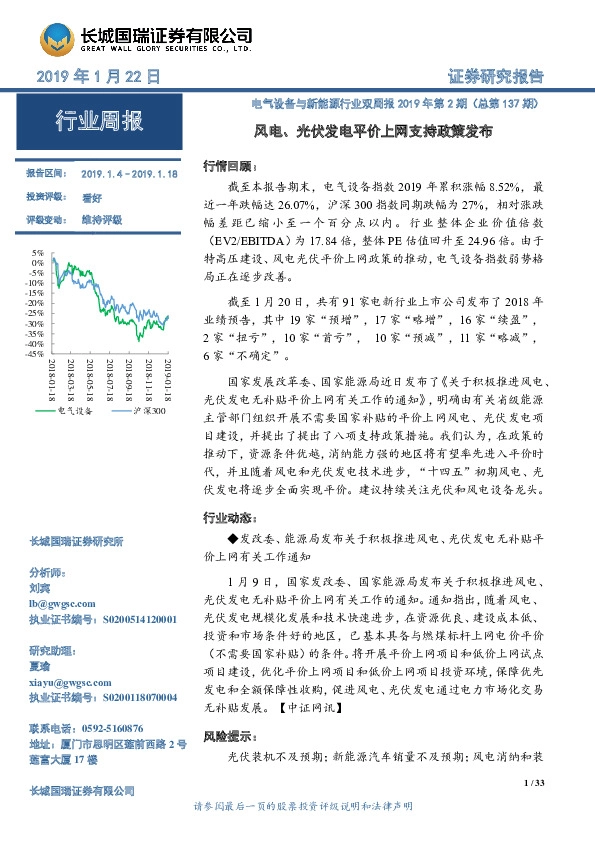 电气设备与新能源行业双周报2019年第2期（总第137期）：风电、光伏发电平价上网支持政策发布